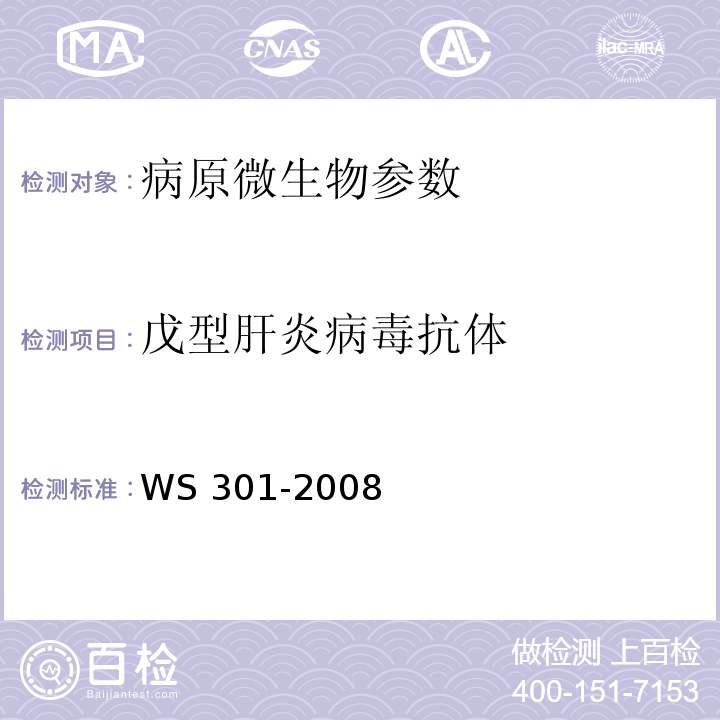 戊型肝炎病毒抗体 丙型病毒性肝炎诊断标准 WS 301-2008 附录A