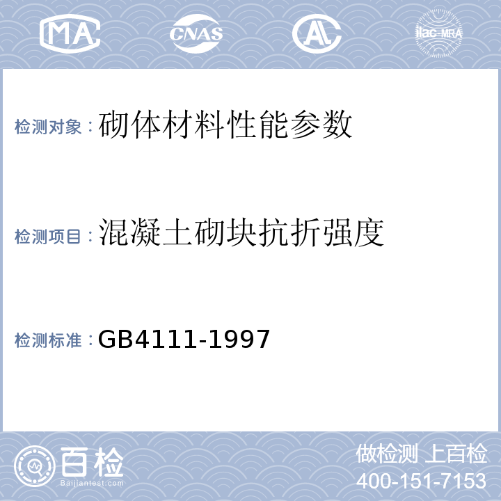 混凝土砌块抗折强度 GB/T 4111-1997 混凝土小型空心砌块试验方法