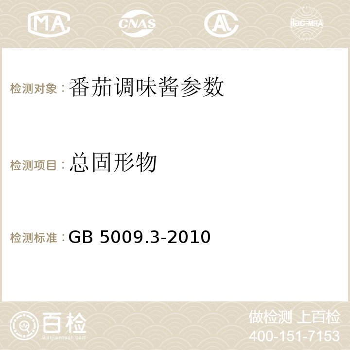 总固形物 食品安全国家标准 食品中水分的测定 GB 5009.3-2010