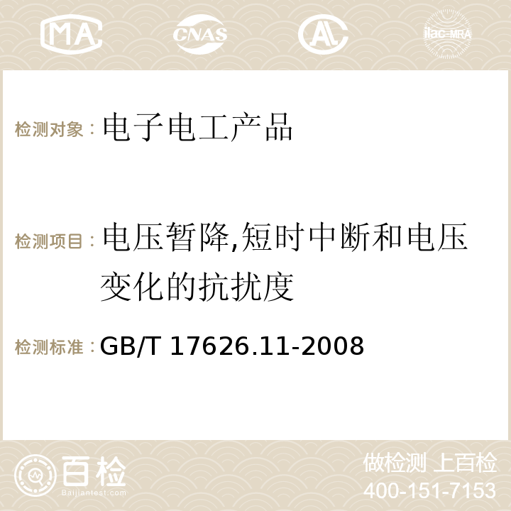 电压暂降,短时中断和电压变化的抗扰度 电磁兼容 试验和测量技术 电压暂降,短时中断和电压变化的抗扰度试验GB/T 17626.11-2008