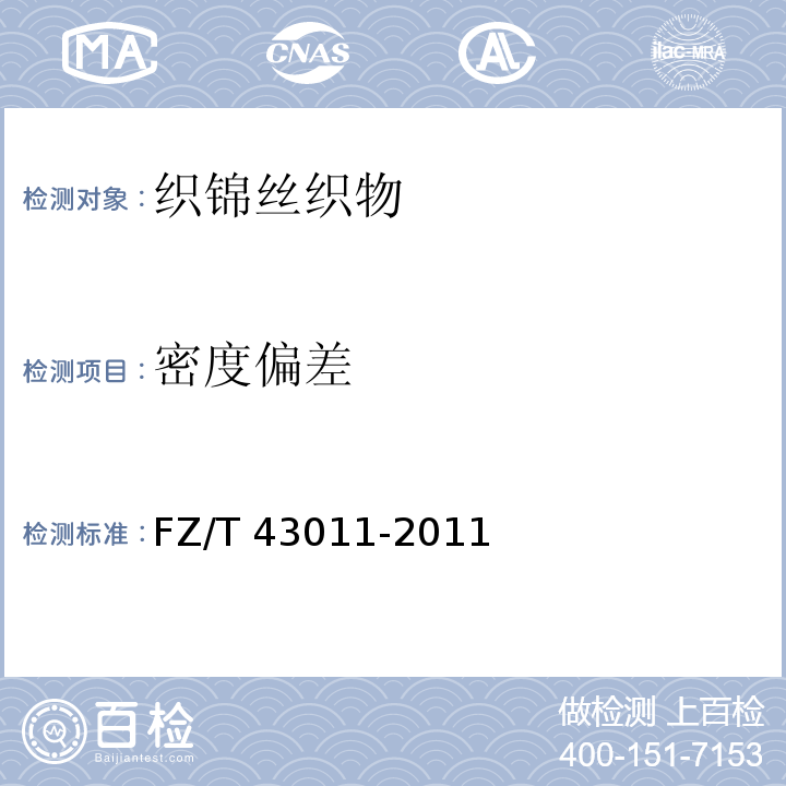 密度偏差 FZ/T 43011-2011 织锦丝织物