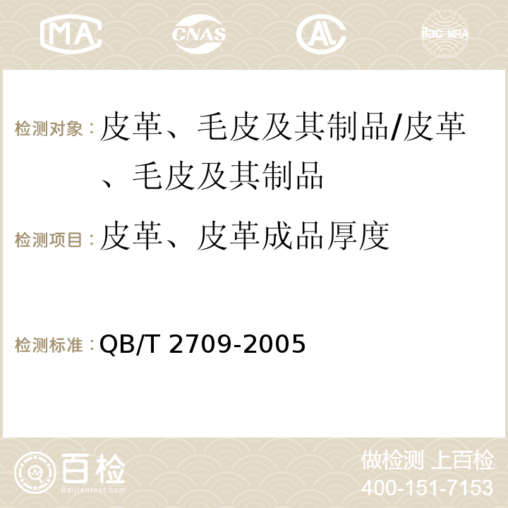 皮革、皮革成品厚度 皮革 物理和机械试验厚度的测定/QB/T 2709-2005
