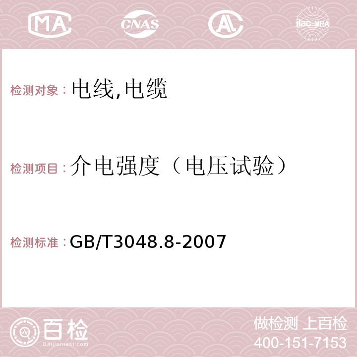 介电强度（电压试验） 电线电缆电性能检测方法 GB/T3048.8-2007