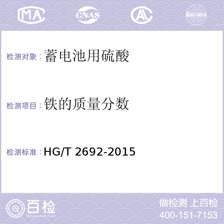 铁的质量分数 蓄电池用硫酸HG/T 2692-2015