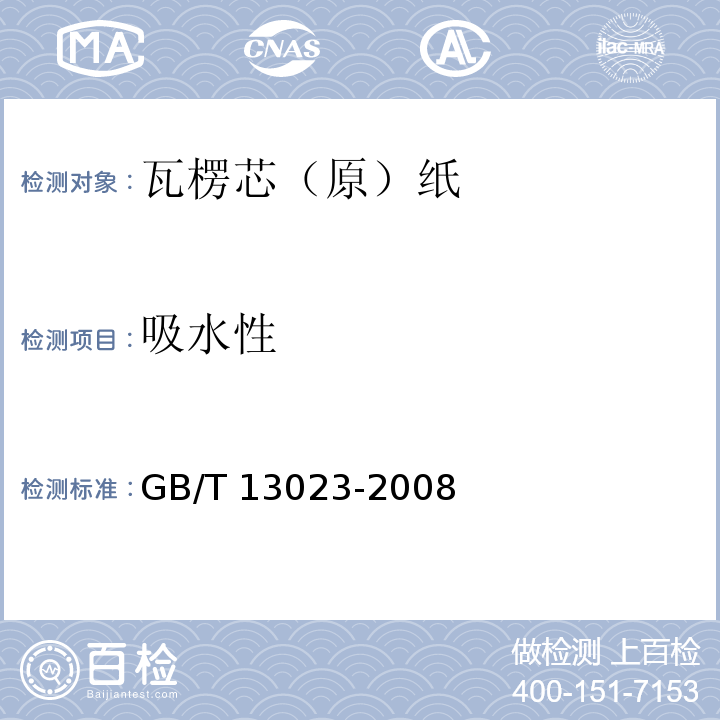 吸水性 瓦楞芯（原）纸GB/T 13023-2008