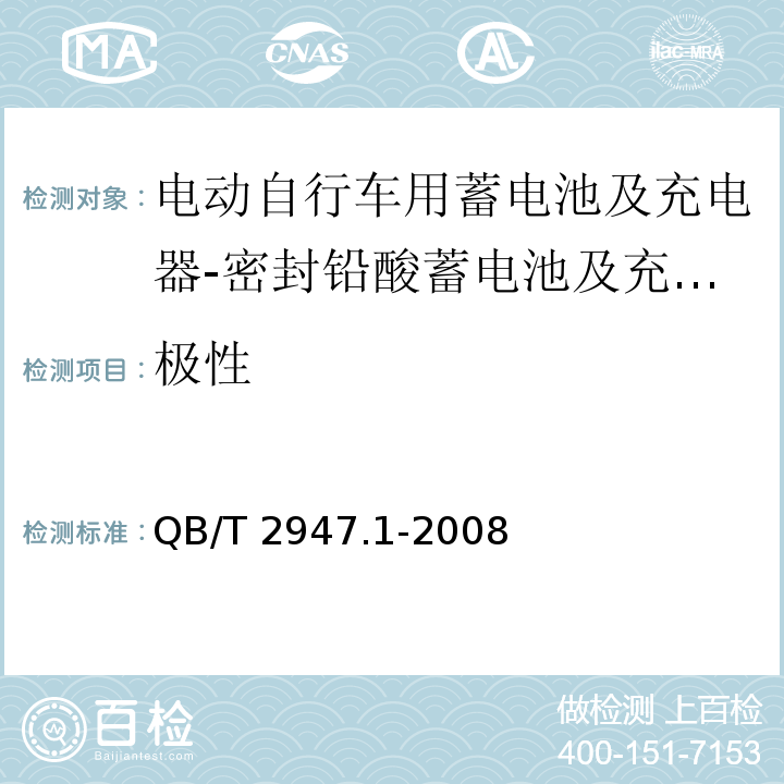 极性 电动自行车用蓄电池及充电器 第1部分：密封铅酸蓄电池及充电器QB/T 2947.1-2008