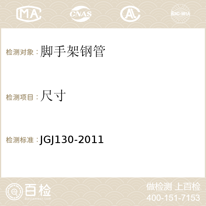 尺寸 建筑施工扣件式钢管脚手架安全技术规范JGJ130-2011