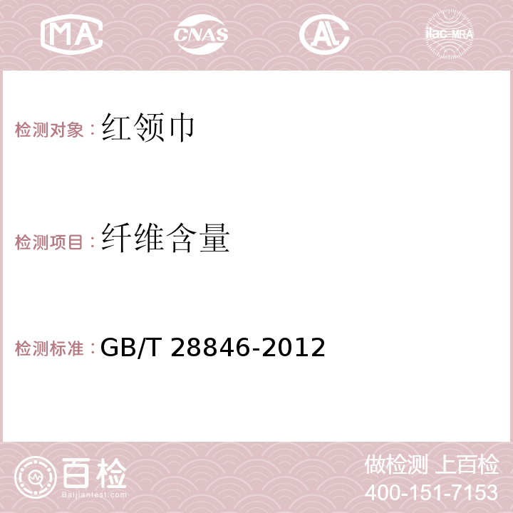 纤维含量 红领巾 GB/T 28846-2012