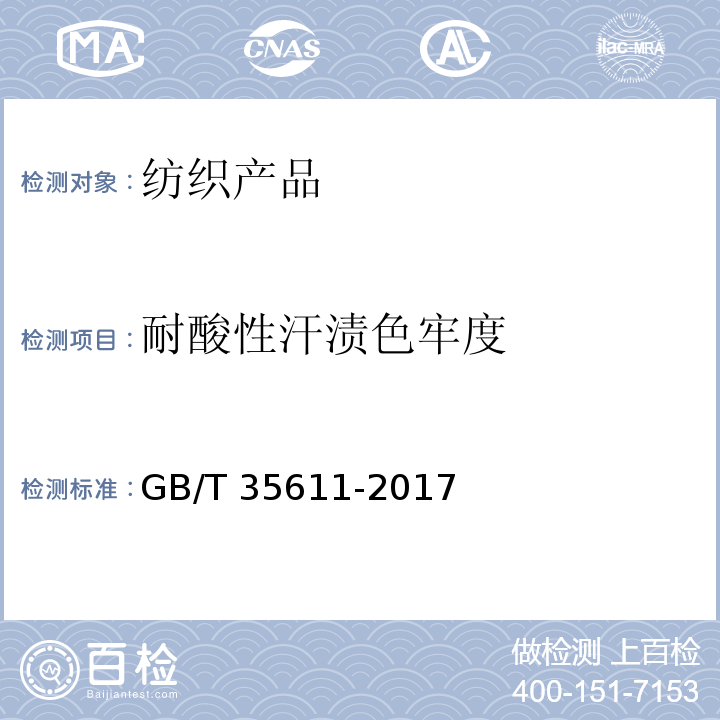 耐酸性汗渍色牢度 GB/T 35611-2017 绿色产品评价 纺织产品