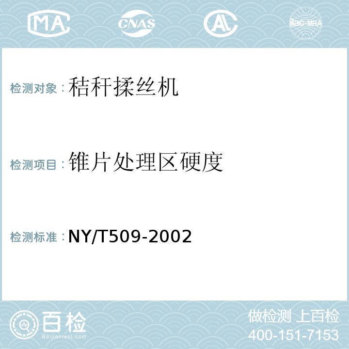 锥片处理区硬度 NY/T 509-2002 秸秆揉丝机