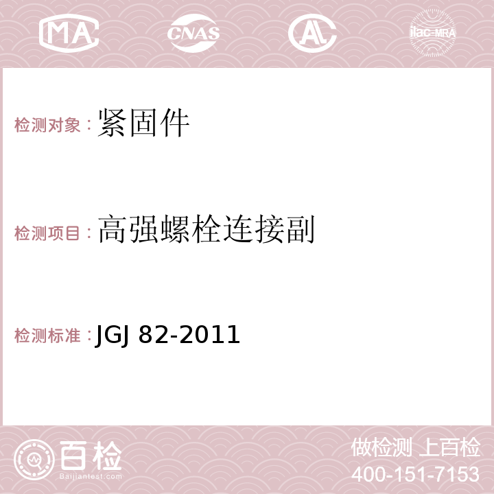 高强螺栓连接副 JGJ 82-2011 钢结构高强度螺栓连接技术规程(附条文说明)