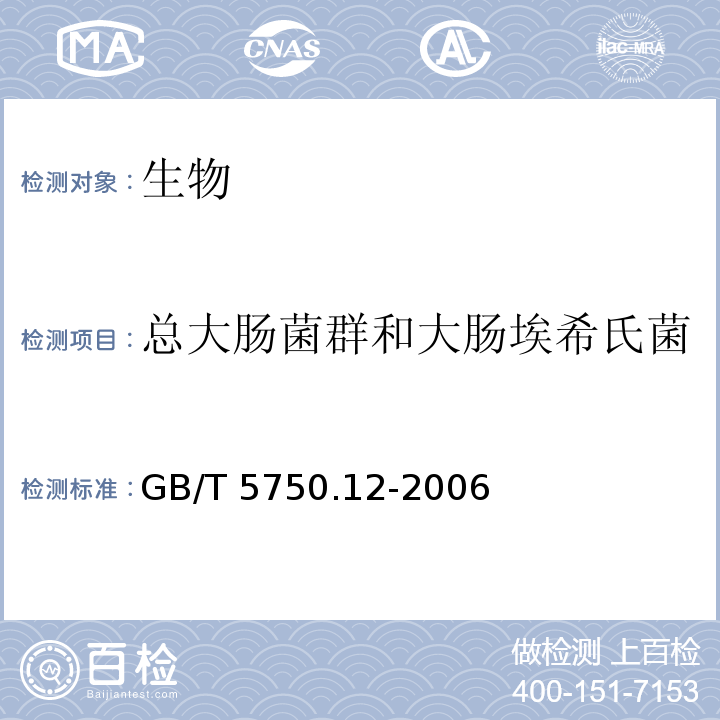 总大肠菌群和大肠埃希氏菌 生活饮用水标准检验方法 微生物指标（4.3总大肠菌群和大肠埃希氏菌的测定 酶底物法 GB/T 5750.12-2006