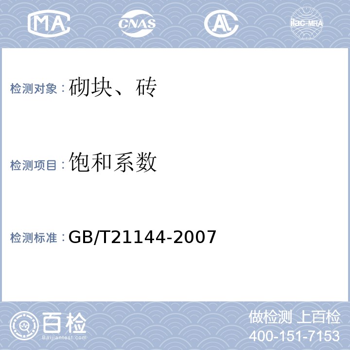 饱和系数 混凝土实心砖 GB/T21144-2007