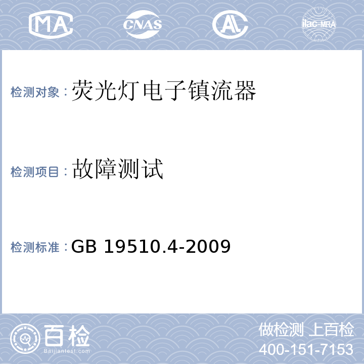 故障测试 灯的控制装置第4部分：荧光灯用交流电子镇流器特殊要求GB 19510.4-2009