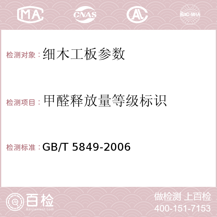 甲醛释放量等级标识 GB/T 5849-2006 细木工板