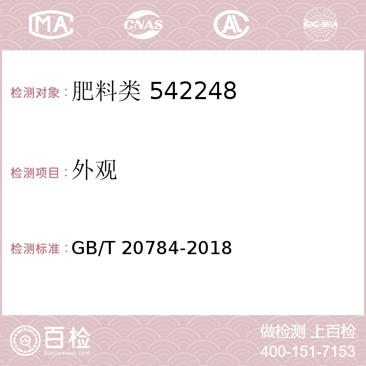 外观 GB/T 20784-2018（4.2）