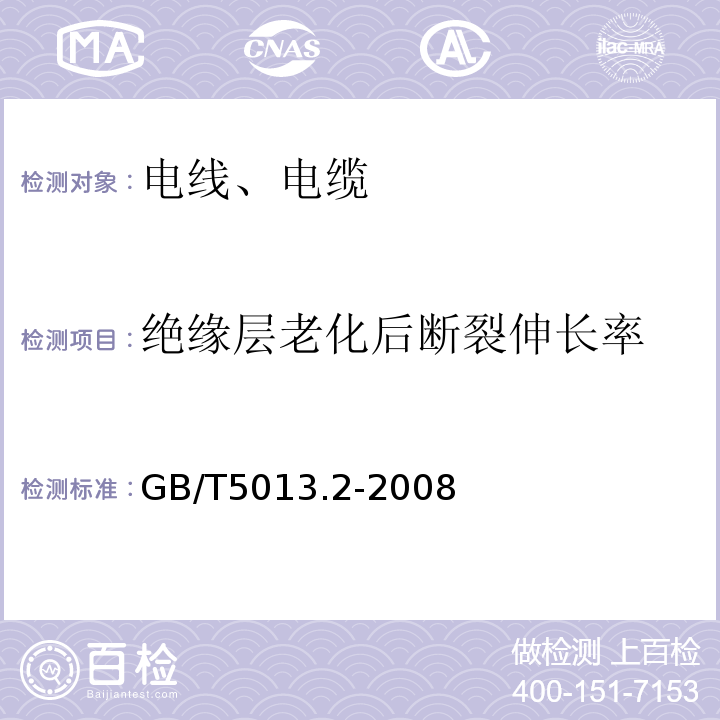 绝缘层老化后断裂伸长率 额定电压450/750V及以下橡皮绝缘电缆 第2部分：试验方法GB/T5013.2-2008