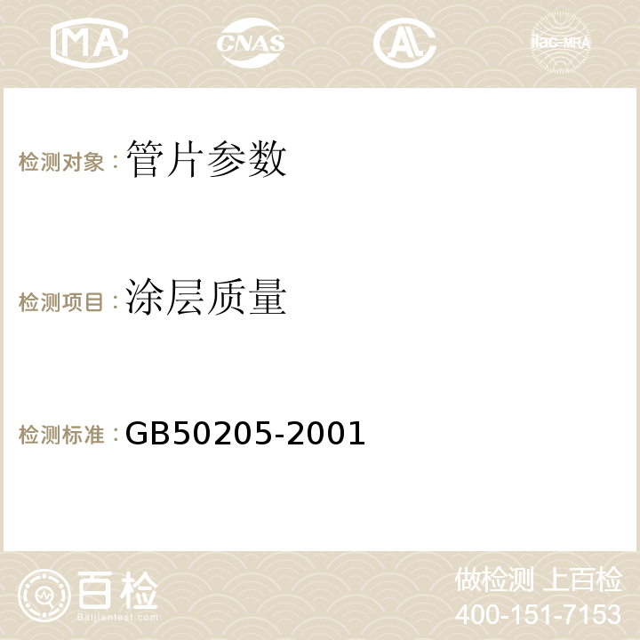 涂层质量 盾构隧道管片质量检测技术标准 CJJ／T164-2011、 钢结构工程施工质量验收规范 GB50205-2001