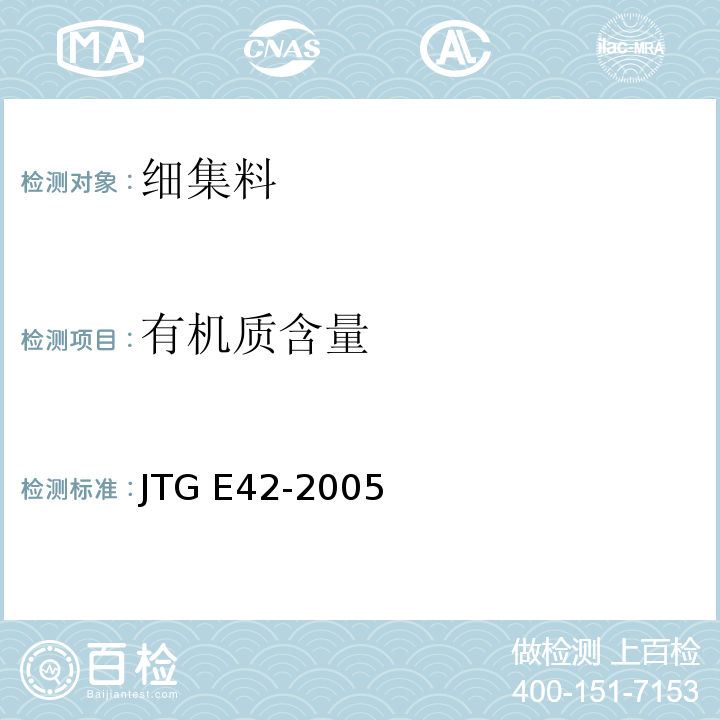 有机质含量 公路工程集料试验规程 JTG E42-2005(T 0336-1994细集料有机质含量试验)