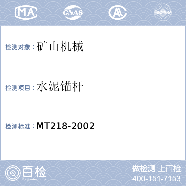 水泥锚杆 MT/T 218-2002 【强改推】水泥锚杆 杆体