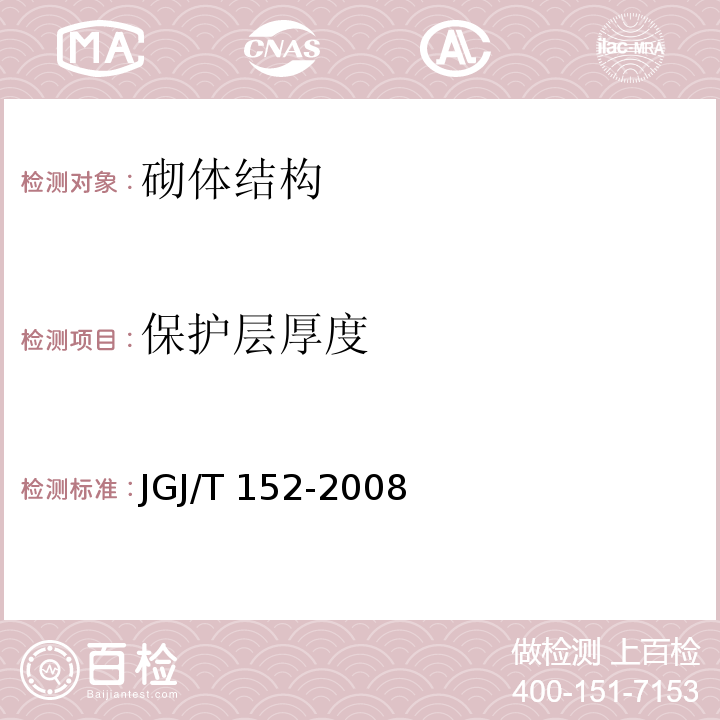 保护层厚度 混凝土中钢筋检测技术规程(附条文说明) JGJ/T 152-2008