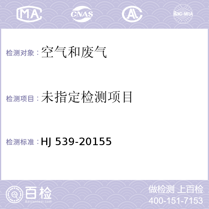 环境空气 铅的测定 石墨炉原子吸收分光光度法 HJ 539-20155 (及修改单)