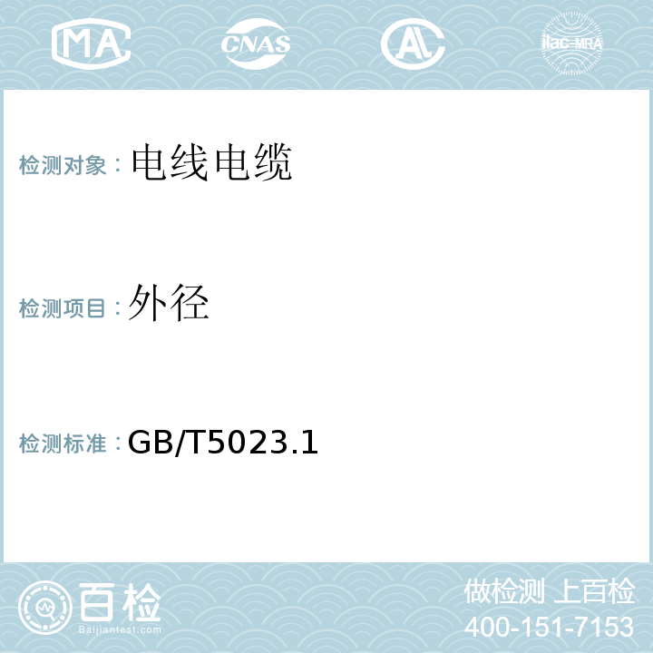 外径 额定电压450/750V及以下聚氯乙烯绝缘电缆 GB/T5023.1、2、3、4、5、7-2008