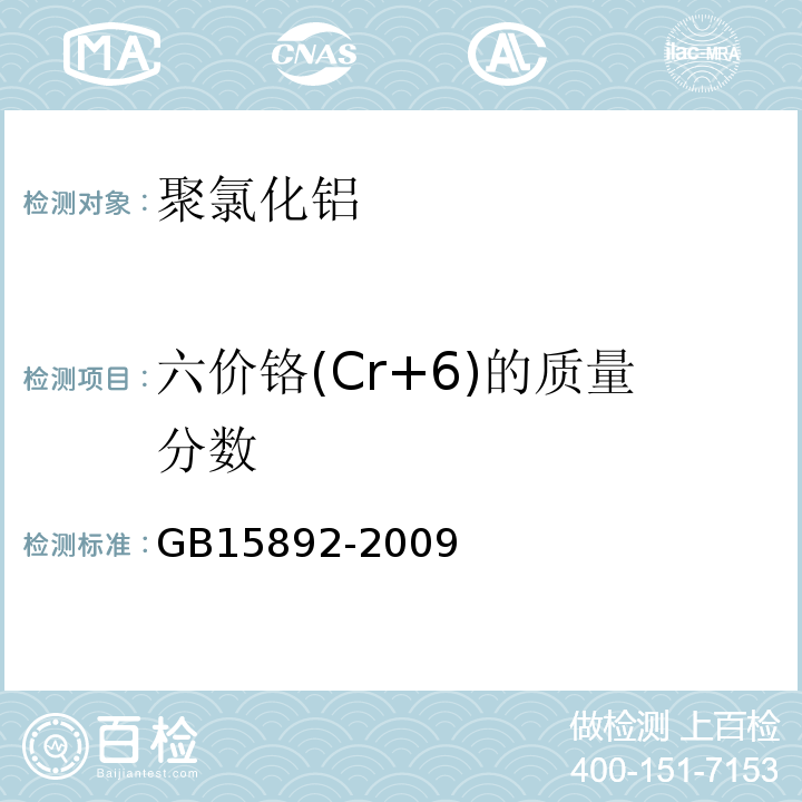 六价铬(Cr+6)的质量分数 生活饮用水用聚氯化铝 GB15892-2009