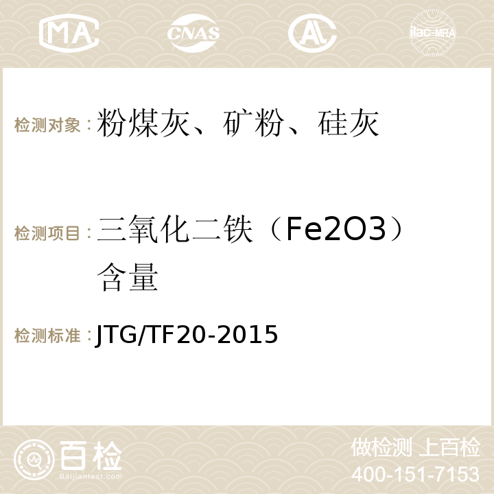 三氧化二铁（Fe2O3）含量 JTG/T F20-2015 公路路面基层施工技术细则(附第1号、第2号勘误)