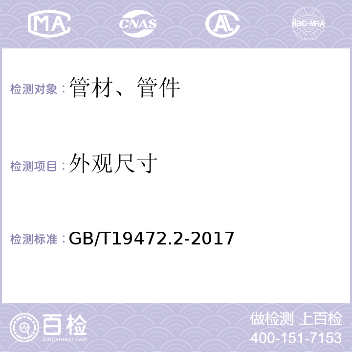 外观尺寸 埋地用聚乙烯（PE）结构壁管道系统 第2部分：聚乙烯缠绕结构壁管材 GB/T19472.2-2017