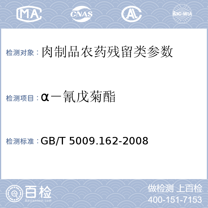 α－氰戊菊酯 动物性食品中有机氯农药和拟除虫菊酯农药多组分残留量的测定 GB/T 5009.162-2008