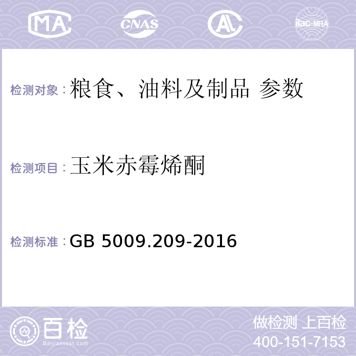 玉米赤霉烯酮 食品安全国家标准 食品中玉米赤霉烯酮的测定 GB 5009.209-2016