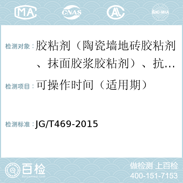 可操作时间（适用期） 泡沫玻璃外墙外保温系统材料技术要求 JG/T469-2015