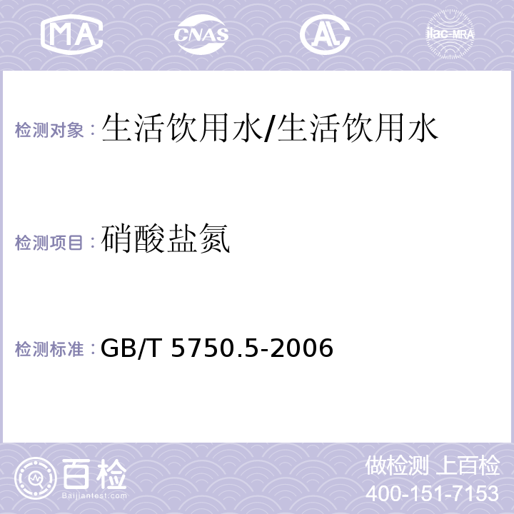 硝酸盐氮 生活饮用水标准检验方法/GB/T 5750.5-2006