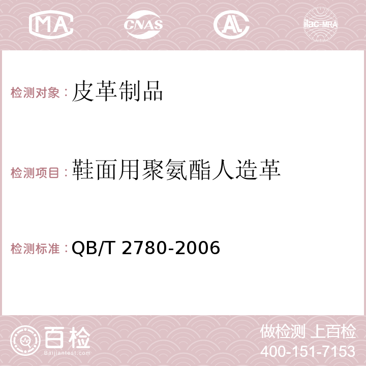 鞋面用聚氨酯人造革 鞋面用聚氨酯人造革QB/T 2780-2006（2014）