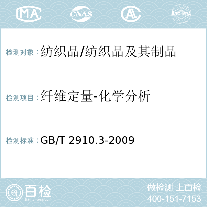 纤维定量-化学分析 纺织品 定量化学分析 第3部分：醋酯纤维与某些其他纤维的混合物（丙酮法）/GB/T 2910.3-2009