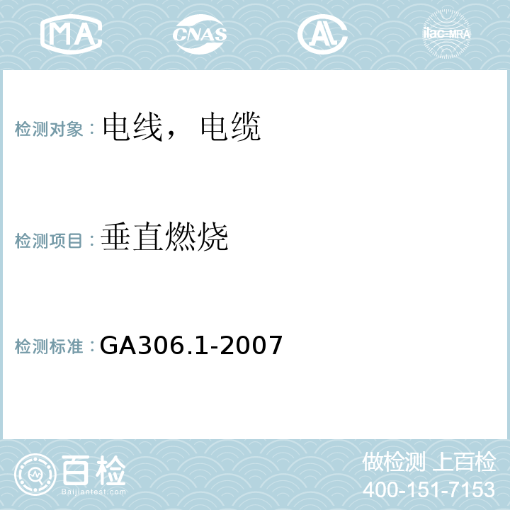 垂直燃烧 阻燃及耐火电缆 塑料绝缘阻燃及耐火电缆分级和要求 第1部分：阻燃电缆 GA306.1-2007