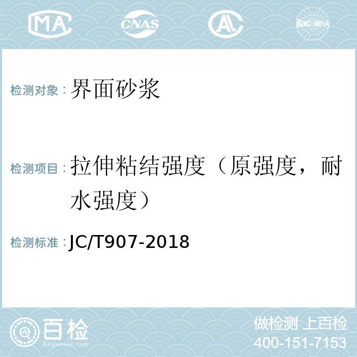 拉伸粘结强度（原强度，耐水强度） 混凝土界面处理剂 JC/T907-2018