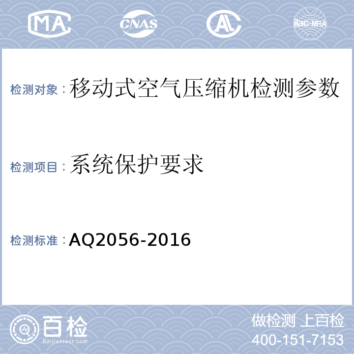 系统保护要求 金属非金属矿山在用空气压缩机系统安全检验规范第二部分：移动式空气压缩机 AQ2056-2016