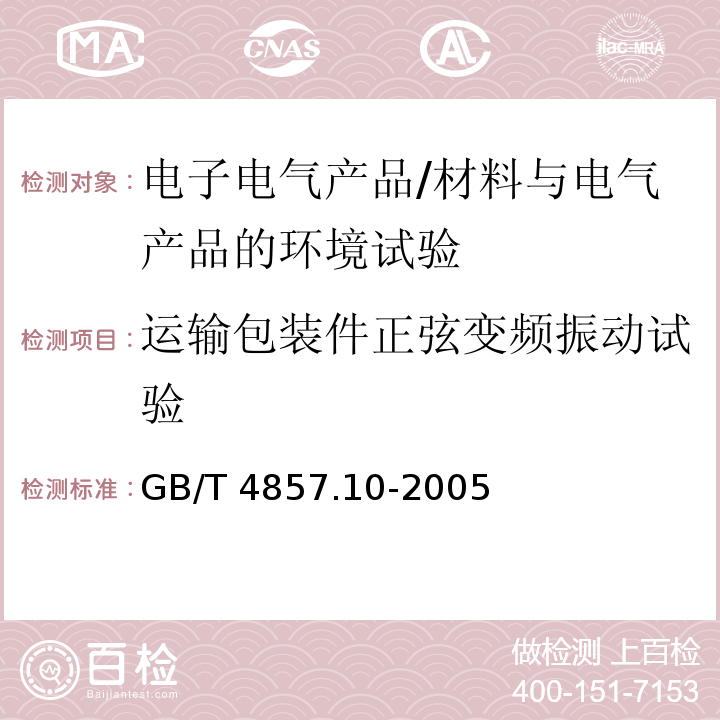 运输包装件正弦变频振动试验 包装 运输包装件基本试验 第10部分：正弦变频振动试验方法/GB/T 4857.10-2005