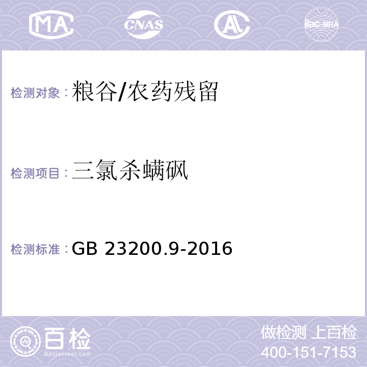 三氯杀螨砜 食品安全国家标准 粮谷中475种农药及相关化学品残留量的测定 气相色谱-质谱法/GB 23200.9-2016