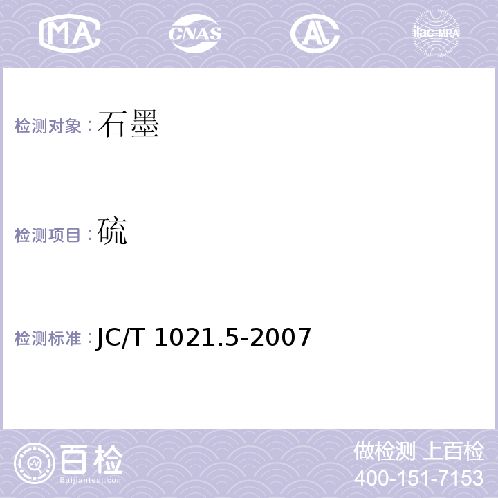 硫 非金属矿物和岩石化学分析方法 第5部分 石墨矿化学分析方法JC/T 1021.5-2007（2017）