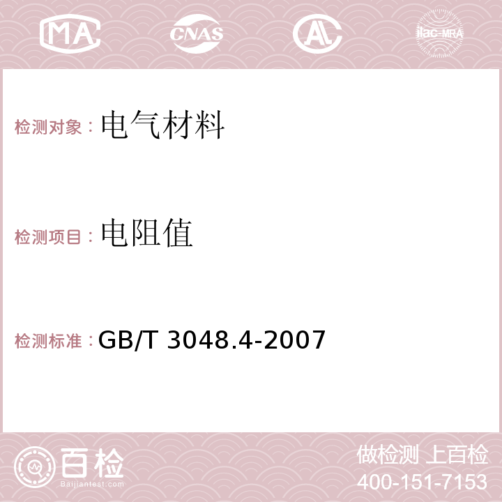 电阻值 电线电缆电性能试验方法 第4部分 导体直流电阻试验