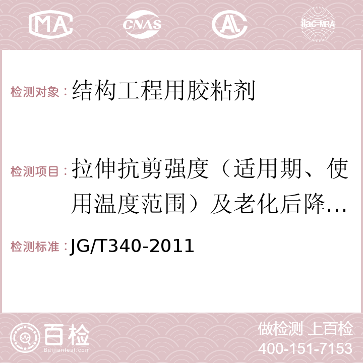 拉伸抗剪强度（适用期、使用温度范围）及老化后降低率 混凝土结构工程用锚固胶 JG/T340-2011