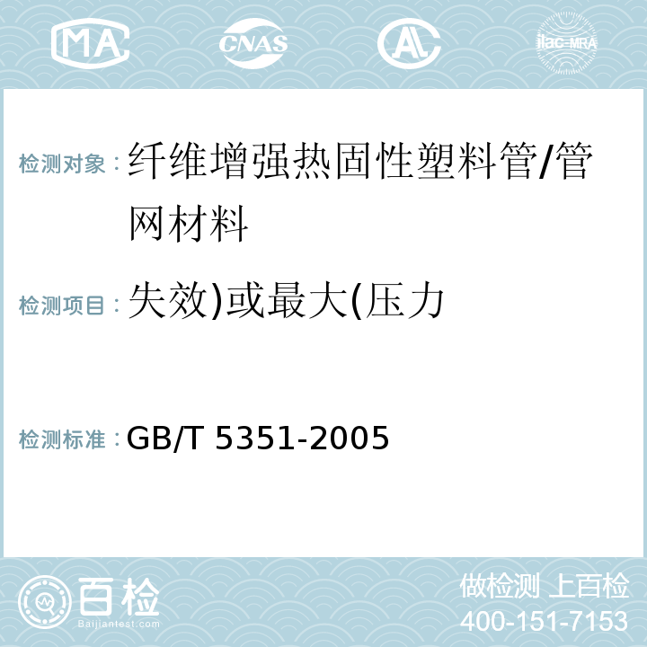 失效)或最大(压力 GB/T 5351-2005 纤维增强热固性塑料管短时水压 失效压力试验方法