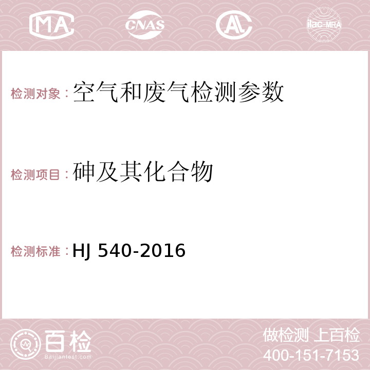 砷及其化合物 固定污染源废气 砷的测定 二乙基二硫代氨基甲酸银分光光度法 HJ 540-2016 ； 空气和废气监测分析方法 （第四版增补版 国家环保总局 2003年）（3.2.6.4氢化物发生 原子荧光分光光度法；5.3.13.3氢化物发生 原子荧光分光光度法）