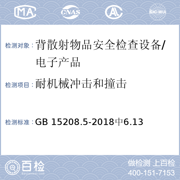 耐机械冲击和撞击 GB 15208.5-2018 微剂量X射线安全检查设备 第5部分：背散射物品安全检查设备