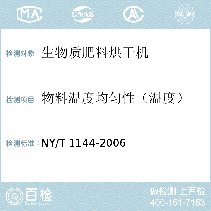 物料温度均匀性（温度） NY/T 1144-2006 畜禽粪便干燥机质量评价技术规范