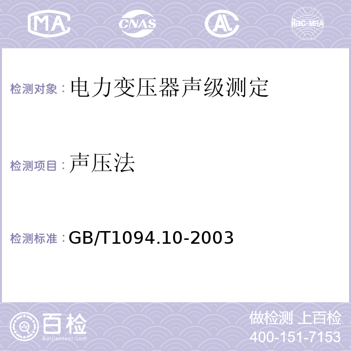 声压法 GB/T1094.10-2003电力变压器第10部分:声级测定