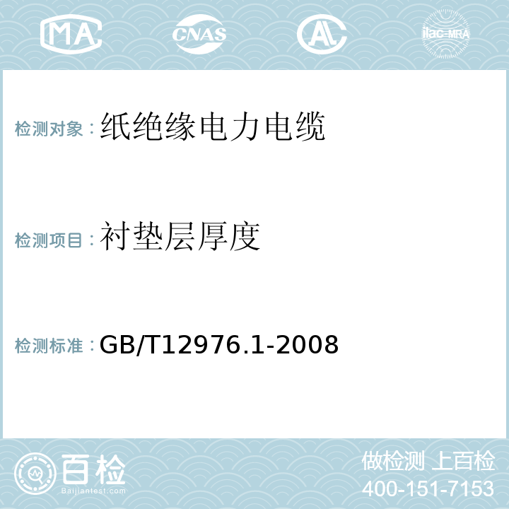 衬垫层厚度 GB/T 12976.1-2008 额定电压35kV(Um=40.5kV)及以下纸绝缘电力电缆及其附件 第1部分:额定电压30kV及以下电缆一般规定和结构要求